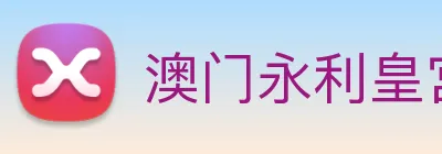 澳门永利皇宫网站 Logo